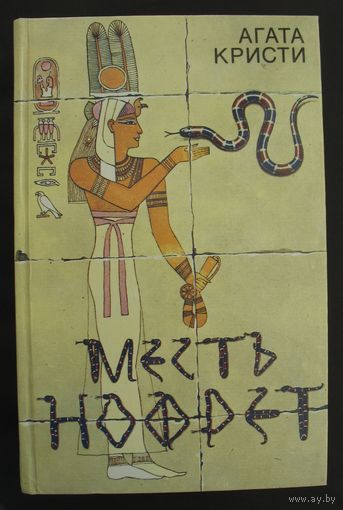Месть Нофрет. Агата Кристи.