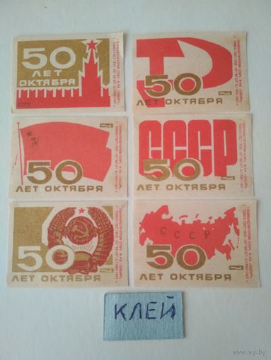 Спичечные этикетки ф.Сибирь. 50 лет Октября. 1967 год