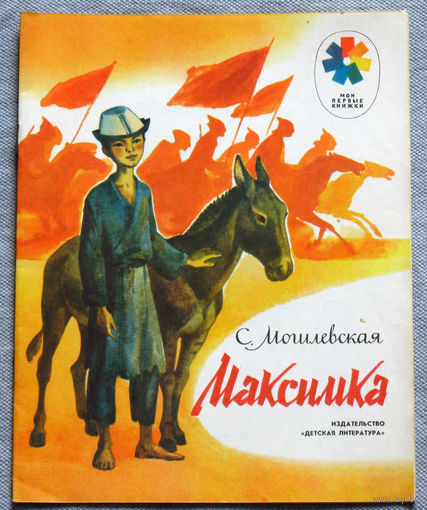 С.Могилевская Максимка.