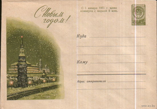 Чистый ХМК 1960г. "С Новым годом! Кремль" худ. Н. Круглов
