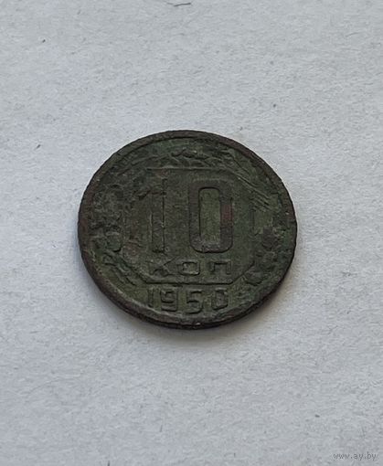 10 копеек 1950
