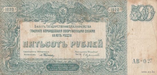 500 рублей. 1920 года. ЮГ. Масон. АВ