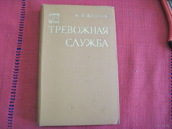 А.П. Козлов. Тревожная служба. 1975 г.