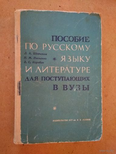 Пособие по русскому языку и литературе,для поступающих в вузы.