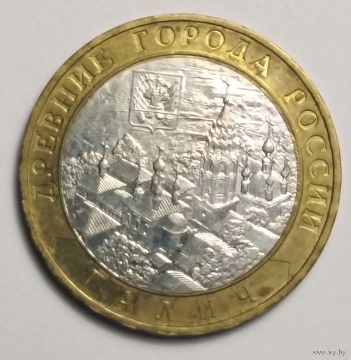 10 рублей 2009 г. Галич. ММД.