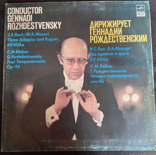 Johann Sebastian Bach, Wolfgang Amadeus Mozart, Carl Maria von Weber - Gennadi Rozhdestvensky – Three Adagios And Fugues / "Four Temperaments" = Три Адажио И Фуги