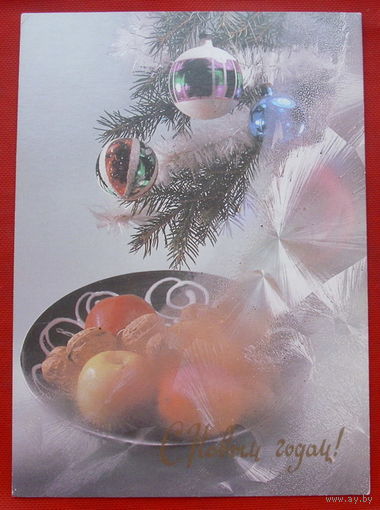 С Новым Годом! Чистая. 1990 года. Киндровой. * 221.