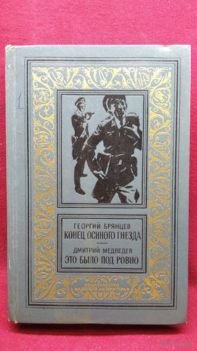 Г. Брянцев, Д. Медведев. Конец осиного гнезда. Это было под Ровно // Серия: Библиотека приключений и научной фантастики (рамка) // Иллюстратор: П. Пинкисевич