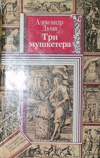 ТРИ МУШКЕТЁРА.  ВЕЧНОЕ ПРОИЗВЕДЕНИЕ А.ДЮМА