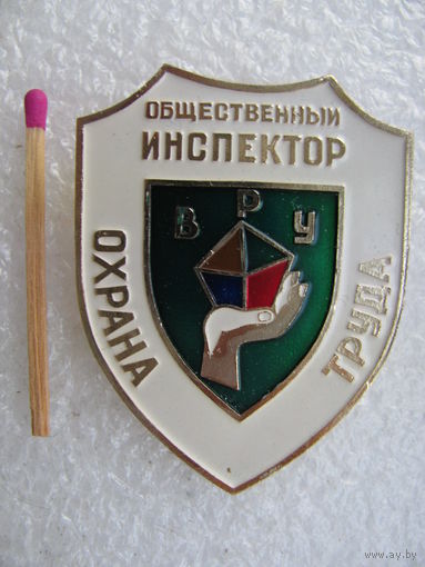 Знак. Общественный инспектор охраны труда ВРУ.