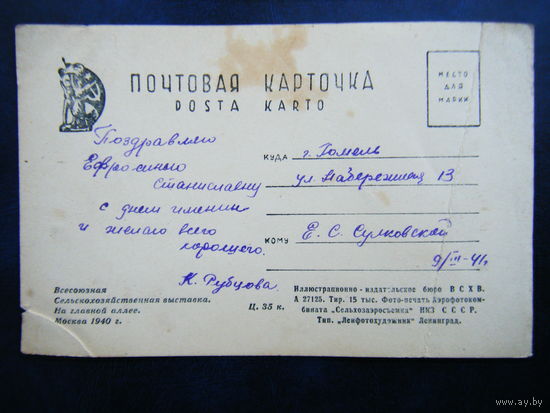 Открытка 1940 г. Гомель поздравление 9.03 41г. Перед ВОВ