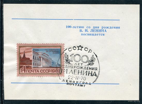 СССР 1970.. Виньетка с СГ 100 лет со дня рождения В.И. Ленина