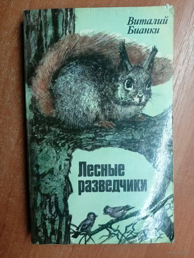 Виталий Бианки "Лесные разведчики"