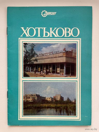 Хотьково