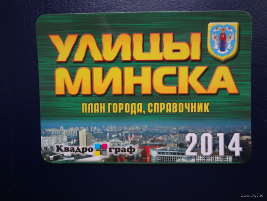 Календарик 2014 г.  Улицы Минска.