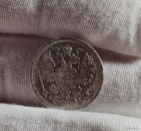 15 копеек 1899 года