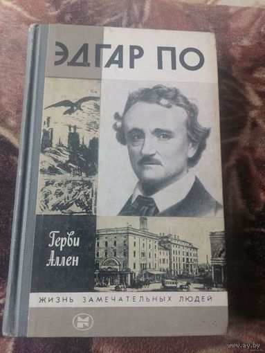 ЖЗЛ.ЭДГАР ПО.