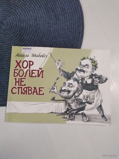 Хор болей не спявае: пародыі і эпіграмы. Мастак А. Карповіч. /67