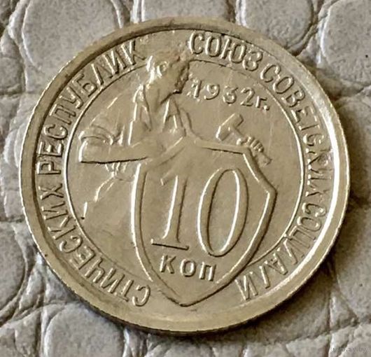 10 копеек 1932 года.
