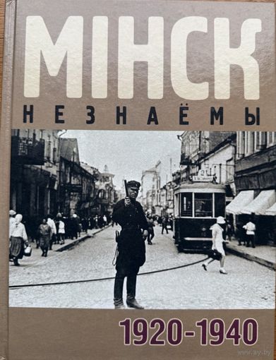 МІНСК НЕЗНАЁМЫ 1920 - 1940 мiнск