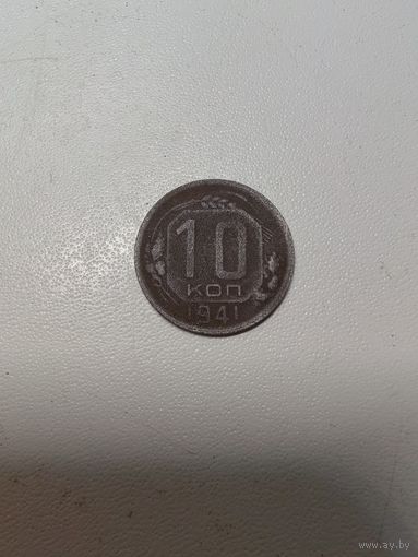 10 копеек 1941 г. С 1 рубля!