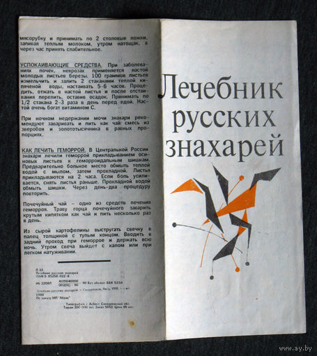 Лечебник русских знахарей. Буклет-раскладушка - разворот на 6 листов