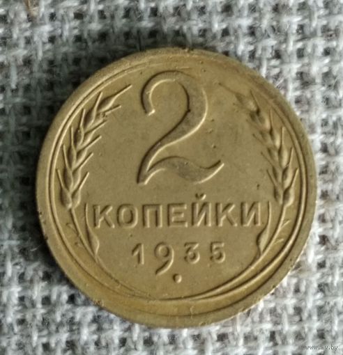 2 копейки 1935 г. Аукцион 3 дня ! Новый тип .