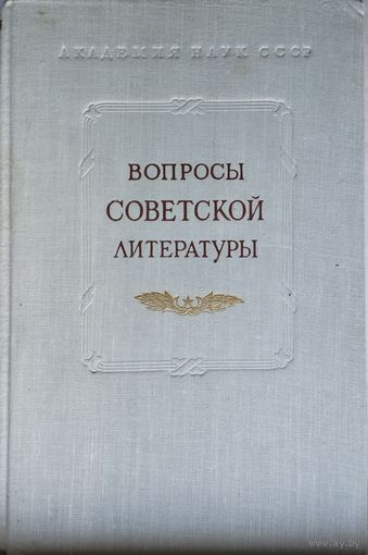 Вопросы советской литературы т. 2 1953