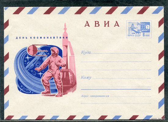 СССР 1970. ХМК. Конверт Авиа. День космонавтики