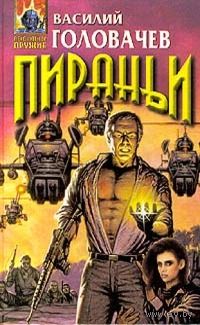 В. Головачев "Пираньи"