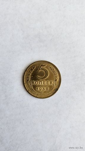 5 копеек 1938