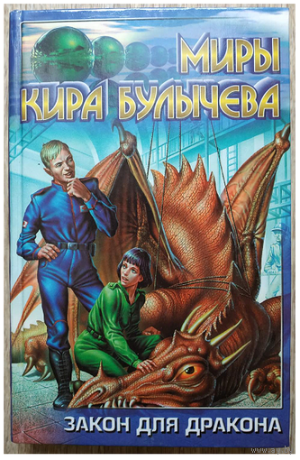 Кир Булычёв "Закон для дракона" (серия "Миры Кира Булычева")