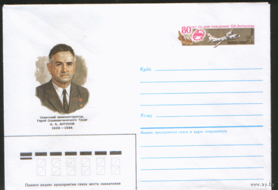 С. 112. ХМК с ОМ. 1985. Советский авиаконструктор О.И. Антонов.