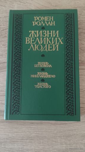 Ромен Роллан Жизни великих людей