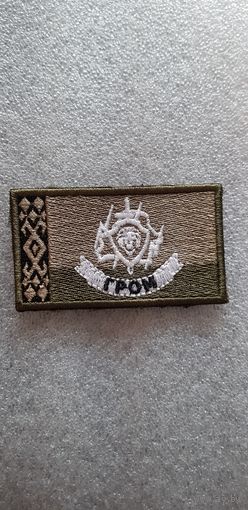 Нашивка отряд специального Гром ВВ МВД Беларусь