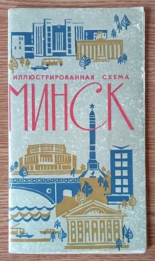 Минск. Иллюстрированная схема 1967