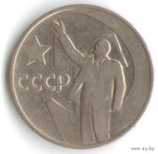 50 копеек 1967 год 50 лет Советской власти _состояние XF/aUNC