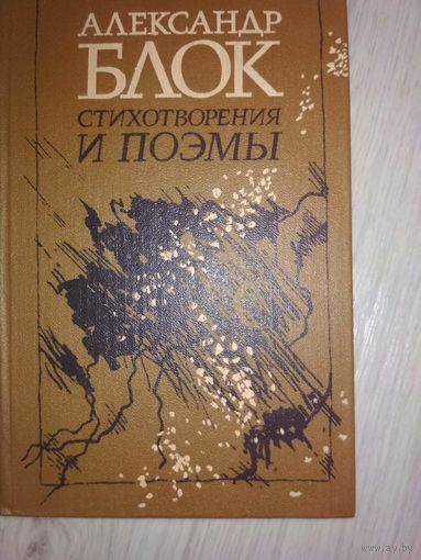 А Блок ,, стихотворения и поэмы,,1989г издания