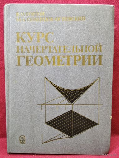В.О. Гордон и др. Курс начертательной геометрии
