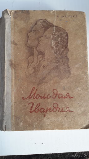 Книга.Молодая гвардия.1947.