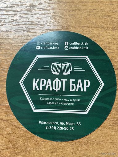 Подставка под пиво "Крафт Бар" /Красноярск, Россия/