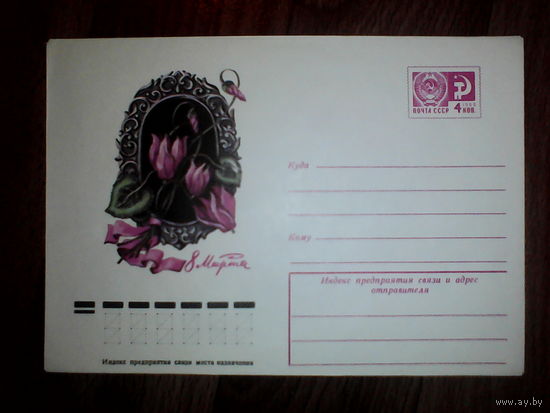 Конверт. 8 Марта. 1977 год