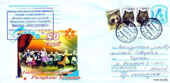2009. Конверт, прошедший почту "Государственный ансамбль танца Республики Беларусь. 50 лет"