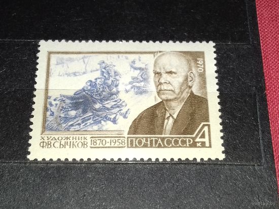 СССР 1970 Художник Ф.В. Сычков. Полная серия 1 чистая марка