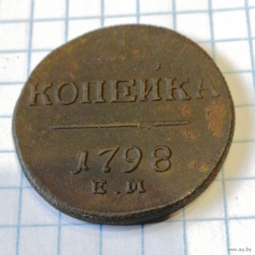 1 копейка 1798 ем