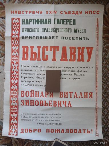 Афиша Выставка Войнарь Пинск