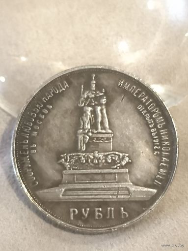 1 рубль 1912 года. Копия. Смотрите другие мои лоты