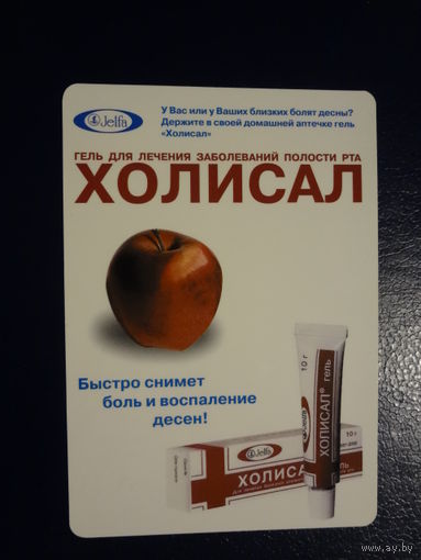 Календарик 2005 г. Холисал. Гель для лечения заболеваний полости рта.