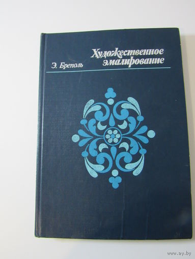 Бреполь Э. Художественное эмалирование.