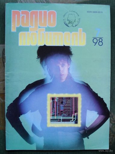 Журнал "Радиолюбитель", No 7, 1998 год.